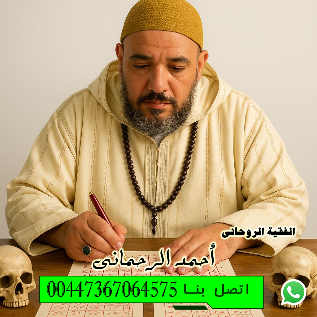 شيخ روحاني مصري مجاني أسلوب روحاني فريد في جلب الحبيب ورد المطلقة سيدي أحمد الرحماني 00447367064575