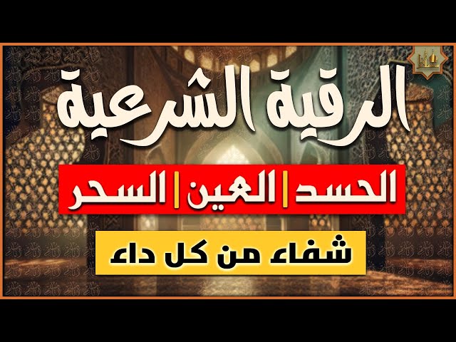اقوى رقية شرعية لعلاج الحسد والعين والسحر ‣ الشيخ الروحاني المغربي رافائيل أزولاي اقوى رقية شرعية لعلاج الحسد والعين والسحر