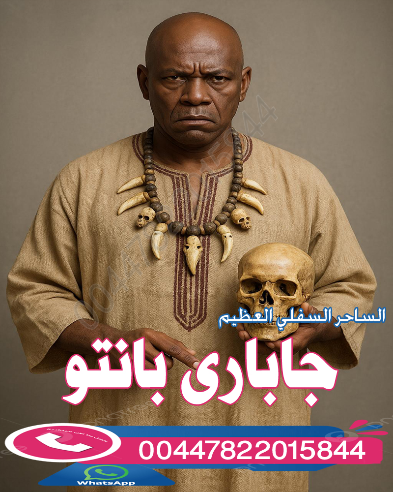 شيخ روحاني مجرب مجانا اكبر ساحر سفلي في العالم الساحر الافريقي العظيم جاباري بانتو