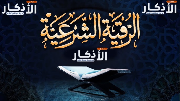 الرقية الشرعية مكتوبة ‣ الشيخ الروحاني المغربي رافائيل أزولاي الرقية الشرعية مكتوبة