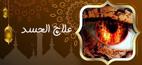 علاج الحسد ‣ الشيخ الروحاني المغربي رافائيل أزولاي علاج الحسد