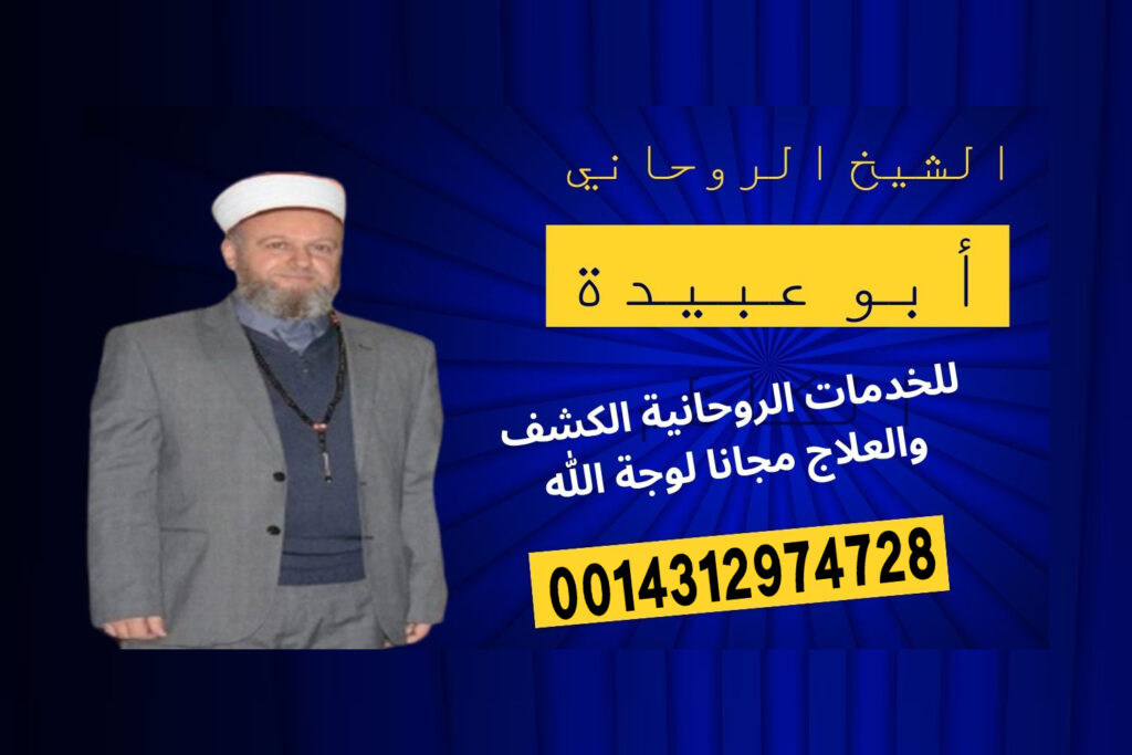 رقم شيخ روحاني سوداني رقم شيخ روحاني مصري