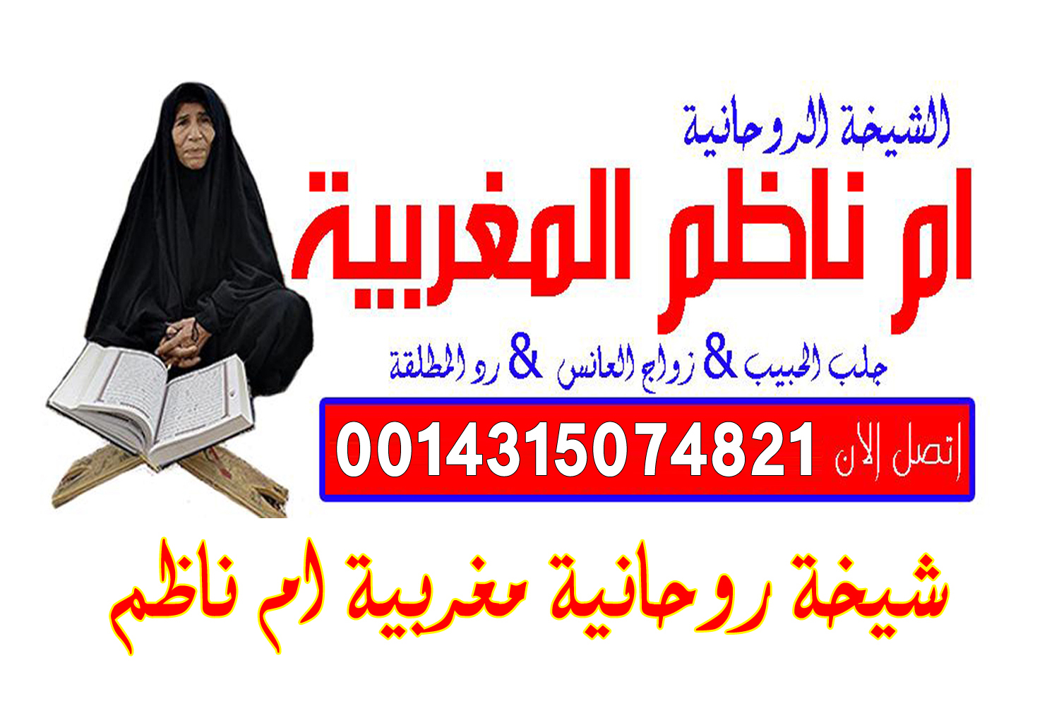 شيخ روحاني كيف اجعل زوجي يسمع كلامي ولا يرفض لي طلب بالسحر يعمل لوجة الله