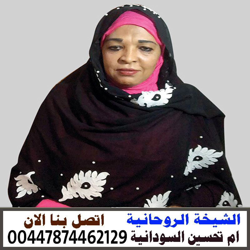 الشيخة الروحانية ام تحسين السودانية جلب الحبيب خلال ساعه رد المطلقة 00447874462129 الشيخة الروحانية ام تحسين السودانية جلب الحبيب خلال ساعه رد المطلقة 00447874462129
