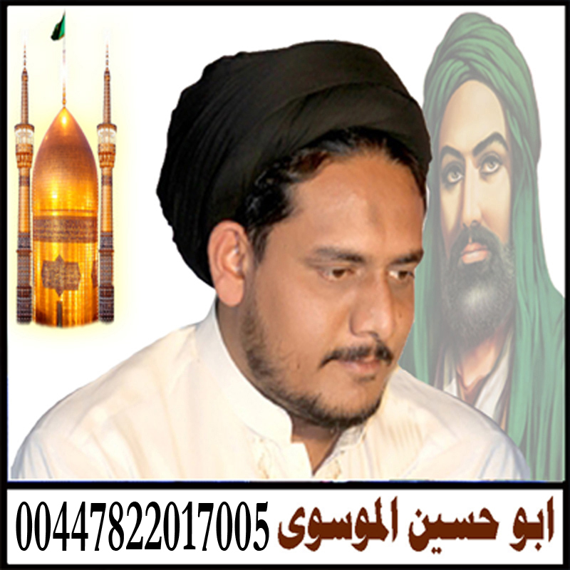 دعاء لجلب الحبيب قبل النوم المعالج الروحاني ابو حسين الموسوي شيخ روحاني مجرب مجانا 00447822017005 2